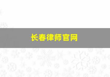 长春律师官网