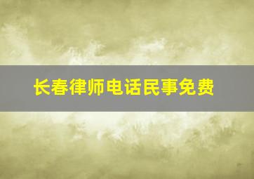 长春律师电话民事免费