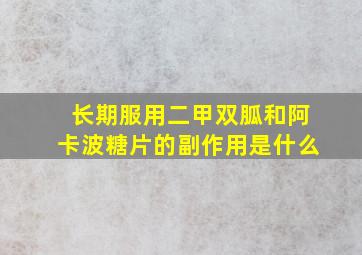 长期服用二甲双胍和阿卡波糖片的副作用是什么