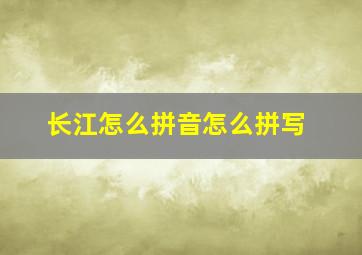 长江怎么拼音怎么拼写