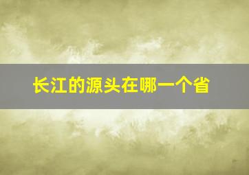 长江的源头在哪一个省