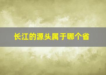 长江的源头属于哪个省