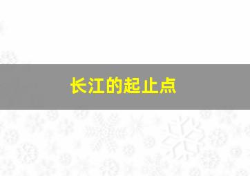 长江的起止点