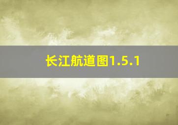 长江航道图1.5.1