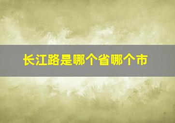 长江路是哪个省哪个市