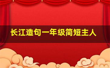 长江造句一年级简短主人