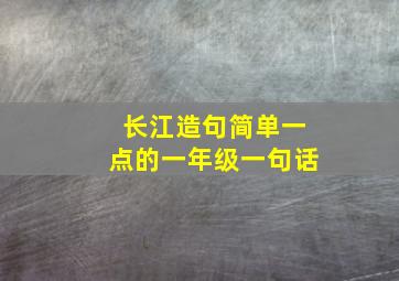 长江造句简单一点的一年级一句话