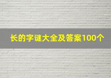 长的字谜大全及答案100个