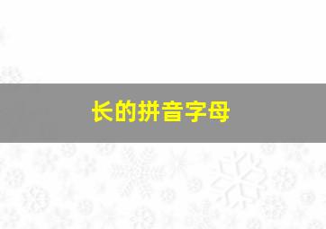 长的拼音字母