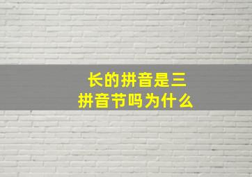 长的拼音是三拼音节吗为什么