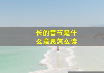 长的音节是什么意思怎么读