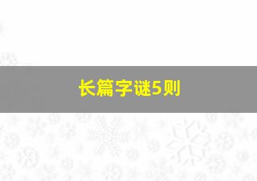 长篇字谜5则