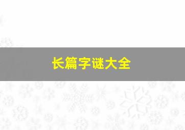 长篇字谜大全