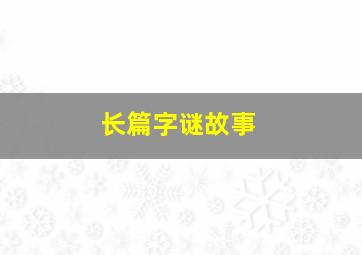 长篇字谜故事