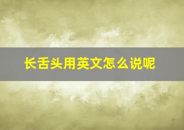 长舌头用英文怎么说呢