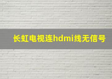 长虹电视连hdmi线无信号