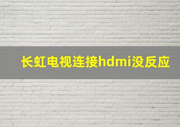 长虹电视连接hdmi没反应