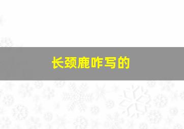 长颈鹿咋写的