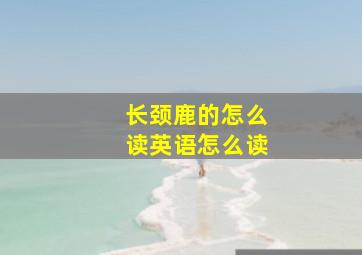 长颈鹿的怎么读英语怎么读