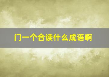 门一个合读什么成语啊