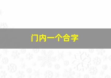 门内一个合字