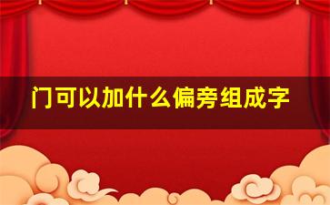 门可以加什么偏旁组成字