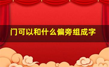 门可以和什么偏旁组成字