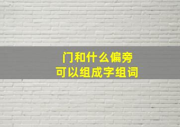 门和什么偏旁可以组成字组词