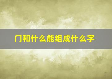 门和什么能组成什么字