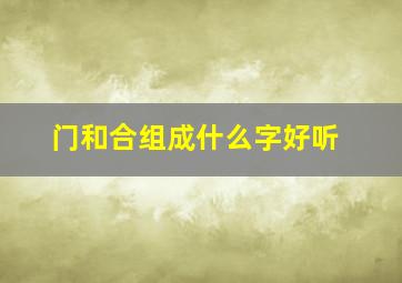 门和合组成什么字好听