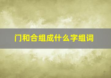 门和合组成什么字组词