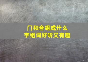 门和合组成什么字组词好听又有趣