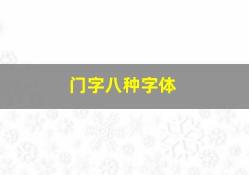 门字八种字体