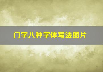 门字八种字体写法图片