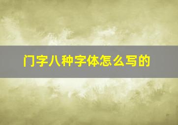 门字八种字体怎么写的