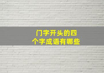 门字开头的四个字成语有哪些