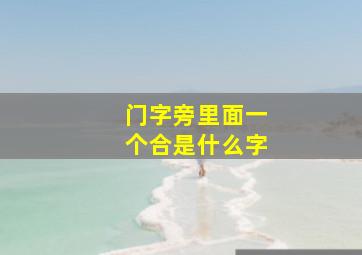 门字旁里面一个合是什么字