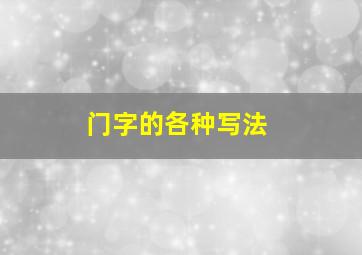 门字的各种写法