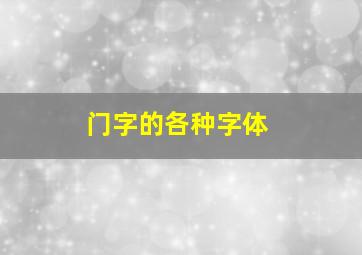 门字的各种字体