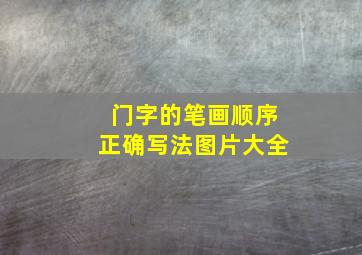 门字的笔画顺序正确写法图片大全