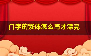 门字的繁体怎么写才漂亮