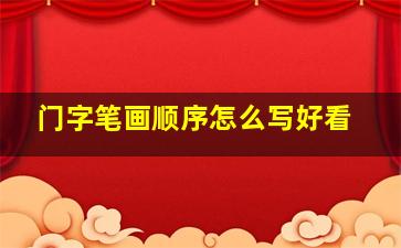 门字笔画顺序怎么写好看