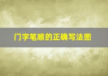 门字笔顺的正确写法图