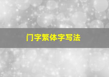 门字繁体字写法