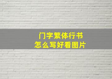 门字繁体行书怎么写好看图片