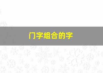 门字组合的字