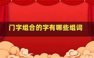 门字组合的字有哪些组词