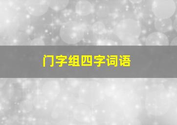 门字组四字词语