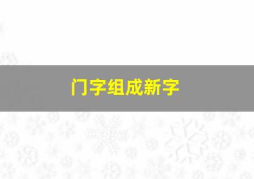 门字组成新字