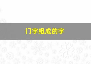 门字组成的字